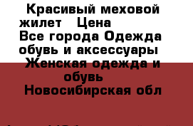 Красивый меховой жилет › Цена ­ 13 500 - Все города Одежда, обувь и аксессуары » Женская одежда и обувь   . Новосибирская обл.